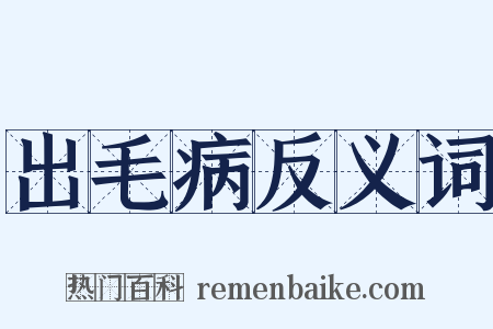 出毛病反义词是什么意思的图片